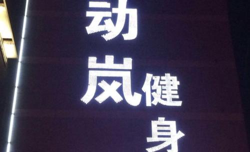 健身房運營之如何管理自己的健身房運營團隊