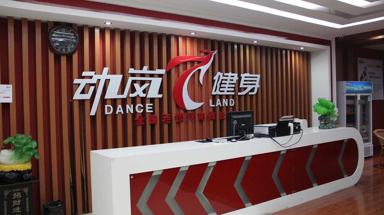 在山東菏澤開一家健身房需要投資多少錢?