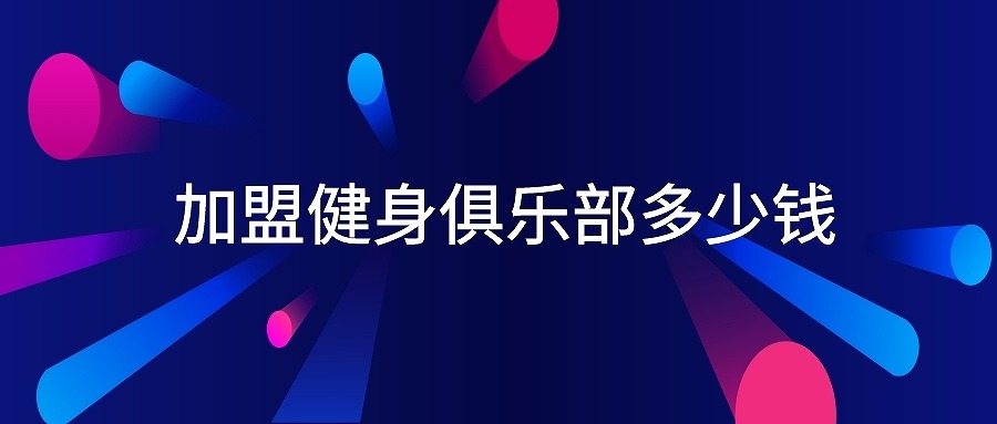 tnt健身俱樂部加盟，音樂健身俱樂部加盟