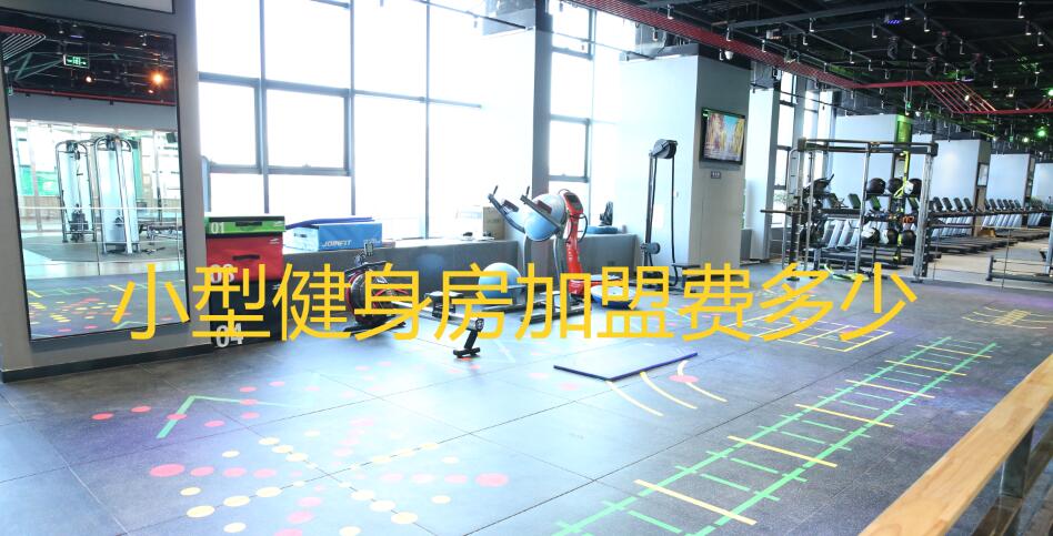 小型健身房加盟費多少